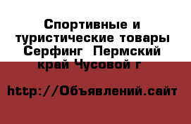 Спортивные и туристические товары Серфинг. Пермский край,Чусовой г.